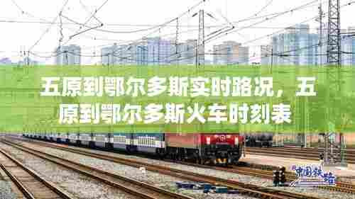 五原到鄂尔多斯实时路况,五原到鄂尔多斯火车时刻表