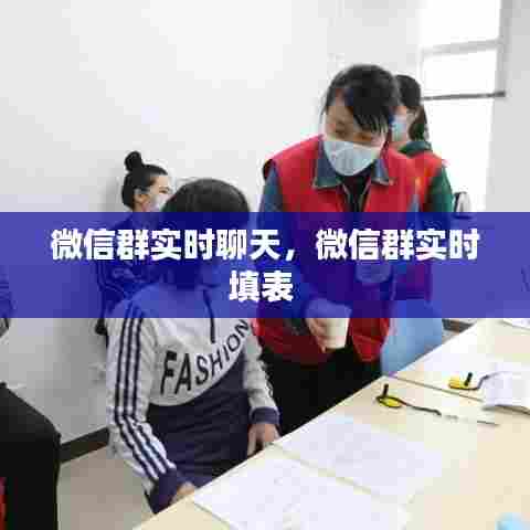 微信群实时聊天,微信群实时填表