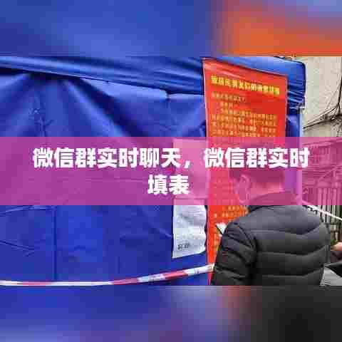 微信群实时聊天,微信群实时填表