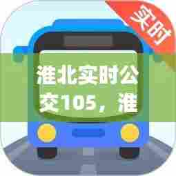 淮北实时公交105,淮北实时公交下载app