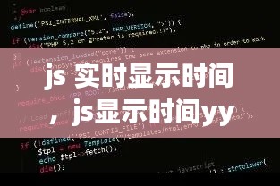 js 实时显示时间,js显示时间yyyy-mm-dd