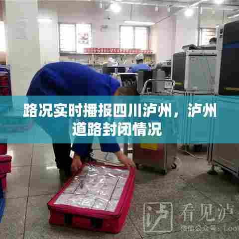 路况实时播报四川泸州,泸州道路封闭情况