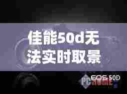 佳能50d无法实时取景字幕清除，佳能50d无法实时取景字幕清除了 