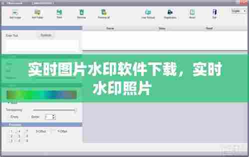 实时图片水印软件下载,实时水印照片