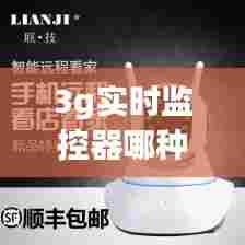 3g实时监控器哪种好用,家用监控器选3mp好还是1080p