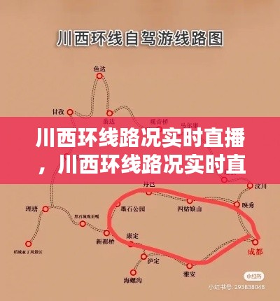 川西环线路况实时直播,川西环线路况实时直播视频