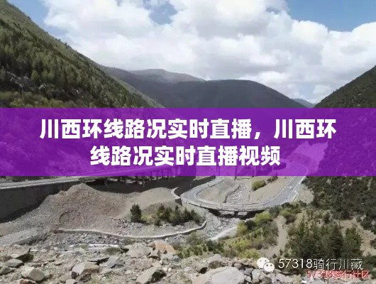 川西环线路况实时直播,川西环线路况实时直播视频