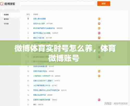 微博体育实时号怎么养,体育微博账号