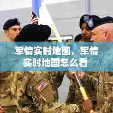 军情实时地图,军情实时地图怎么看