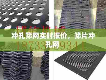 冲孔筛网实时报价,筛片冲孔网