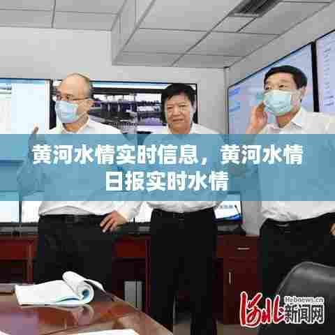 黄河水情实时信息,黄河水情日报实时水情