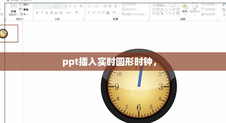 ppt插入实时圆形时钟， 
