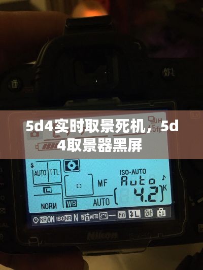 5d4实时取景死机,5d4取景器黑屏