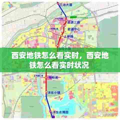 西安地铁怎么看实时，西安地铁怎么看实时状况 