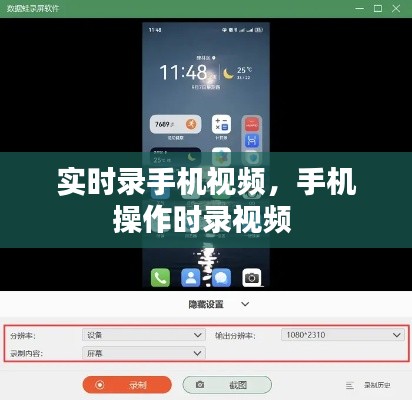 实时录手机视频,手机操作时录视频