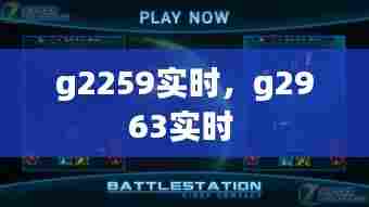 g2259实时,g2963实时