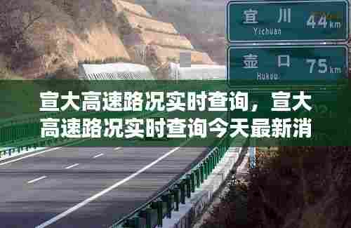 宣大高速路况实时查询,宣大高速路况实时查询今天最新消息