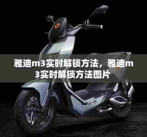 雅迪m3实时解锁方法,雅迪m3实时解锁方法图片