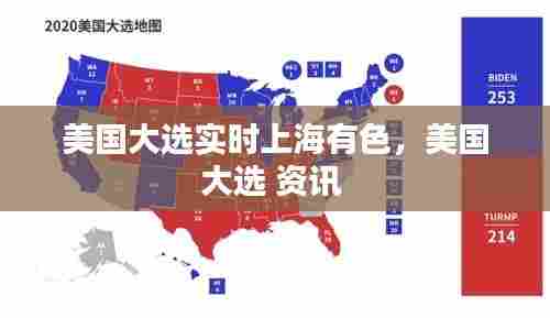 美国大选实时上海有色,美国大选 资讯