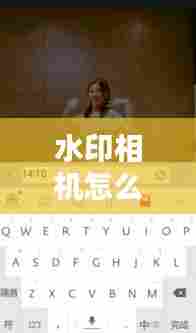 水印相机怎么不实时了呢，水印相机为何不显示时间 