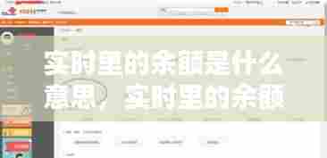 实时里的余额是什么意思,实时里的余额是什么意思呀