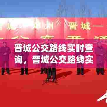 晋城公交路线实时查询，晋城公交路线实时查询电话 