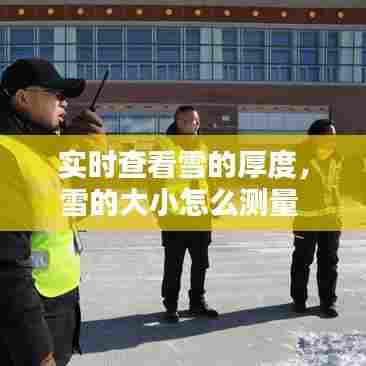 实时查看雪的厚度,雪的大小怎么测量