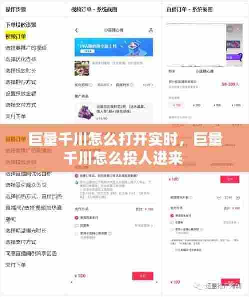 巨量千川怎么打开实时,巨量千川怎么投人进来