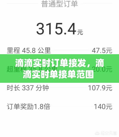 滴滴实时订单接发,滴滴实时单接单范围