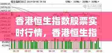 香港恒生指数股票实时行情,香港恒生指数股票实时行情走势
