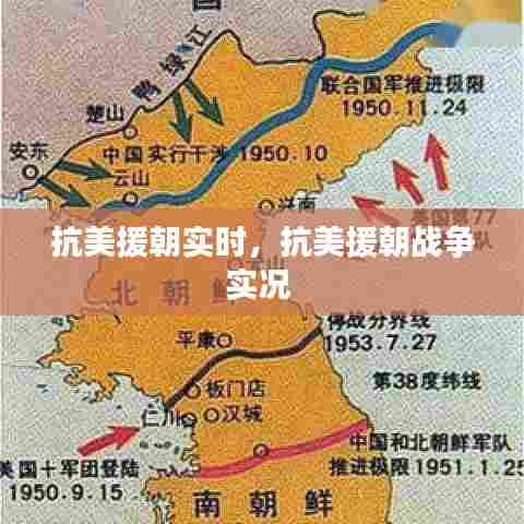抗美援朝实时，抗美援朝战争实况 