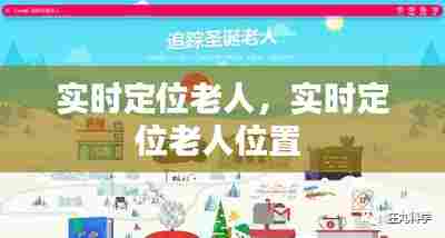 实时定位老人,实时定位老人位置