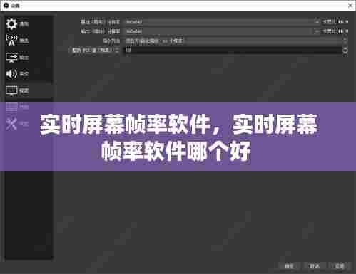 实时屏幕帧率软件,实时屏幕帧率软件哪个好