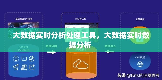 大数据实时分析处理工具,大数据实时数据分析