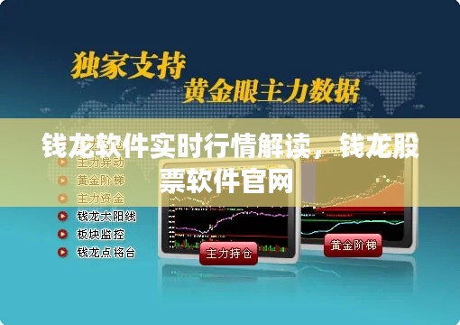 钱龙软件实时行情解读,钱龙股票软件官网