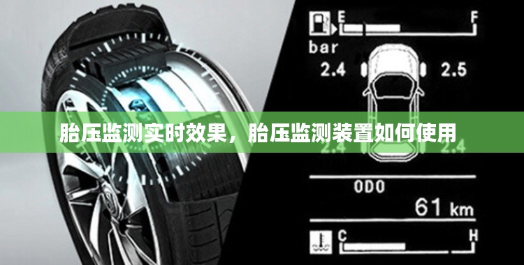 胎压监测实时效果,胎压监测装置如何使用