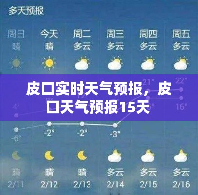 皮口实时天气预报,皮口天气预报15天