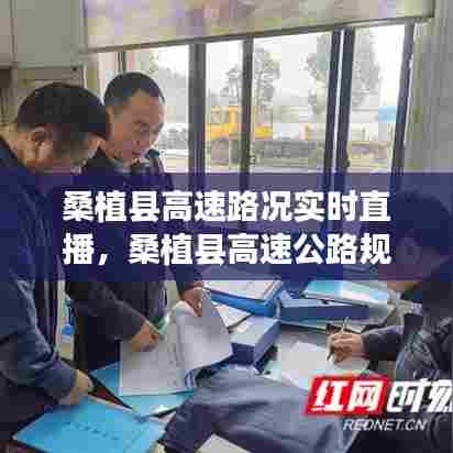 桑植县高速路况实时直播,桑植县高速公路规划图