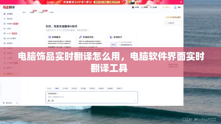 电脑饰品实时翻译怎么用,电脑软件界面实时翻译工具