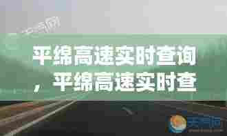 平绵高速实时查询,平绵高速实时查询路况