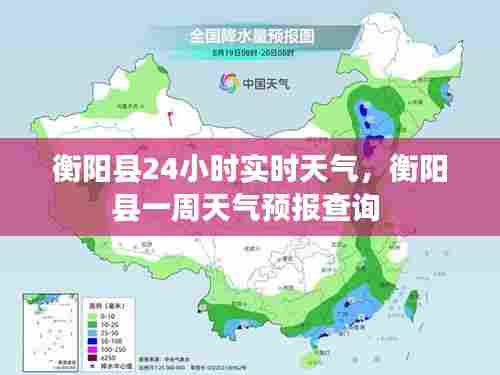 衡阳县24小时实时天气，衡阳县一周天气预报查询 