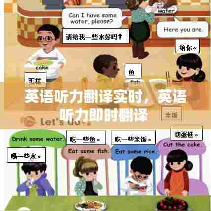 英语听力翻译实时,英语听力即时翻译