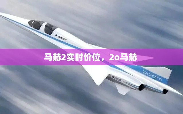 马赫2实时价位,2o马赫