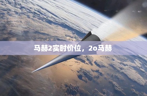 马赫2实时价位,2o马赫