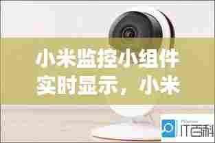 小米监控小组件实时显示,小米监控器为什么监控区有变动