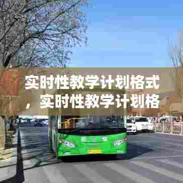 实时性教学计划格式,实时性教学计划格式是什么