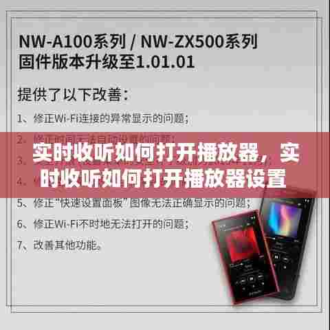 实时收听如何打开播放器,实时收听如何打开播放器设置