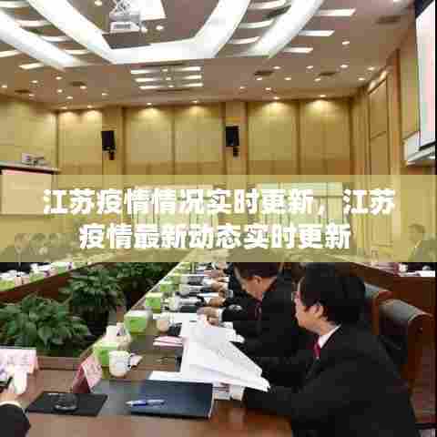 江苏疫情情况实时更新，江苏疫情最新动态实时更新 