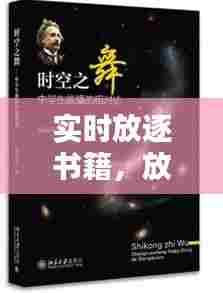 实时放逐书籍,放逐时空