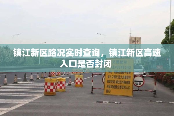 镇江新区路况实时查询,镇江新区高速入口是否封闭